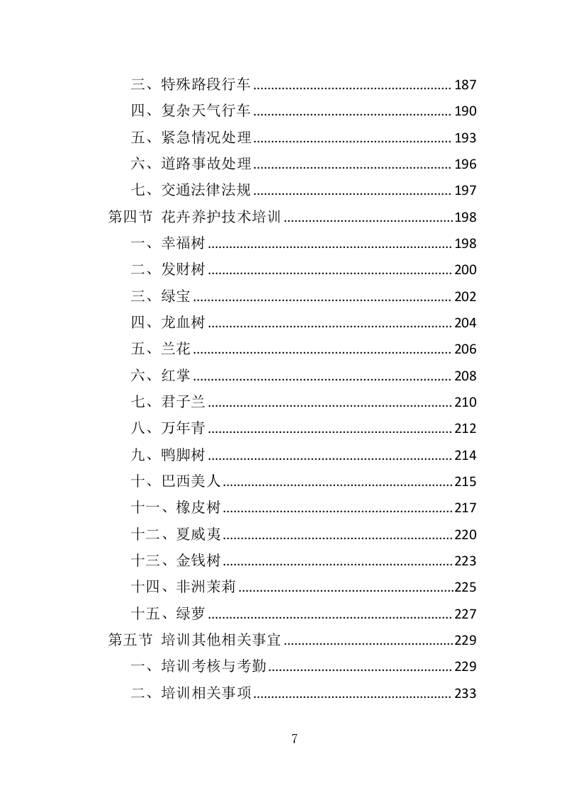 花卉租赁及养护投标方案（322页）（2024年修订版）.docx 第7页