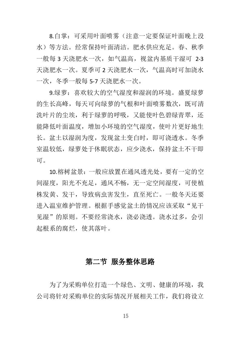 花卉租赁及养护投标方案（322页）（2024年修订版）.docx 第15页