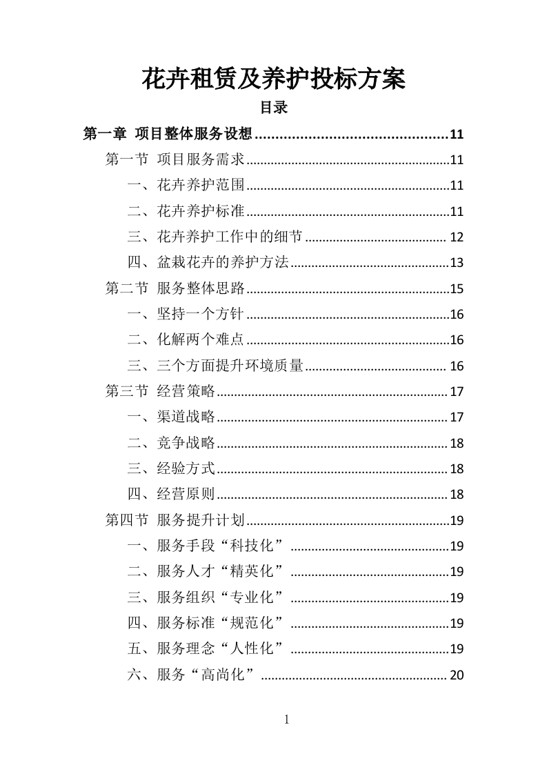 花卉租赁及养护投标方案（322页）（2024年修订版）.docx 第1页