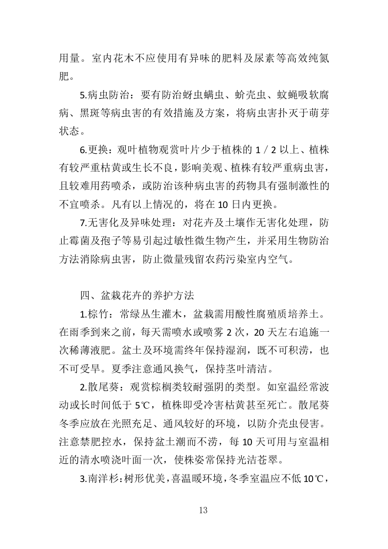 花卉租赁及养护投标方案（322页）（2024年修订版）.docx 第13页