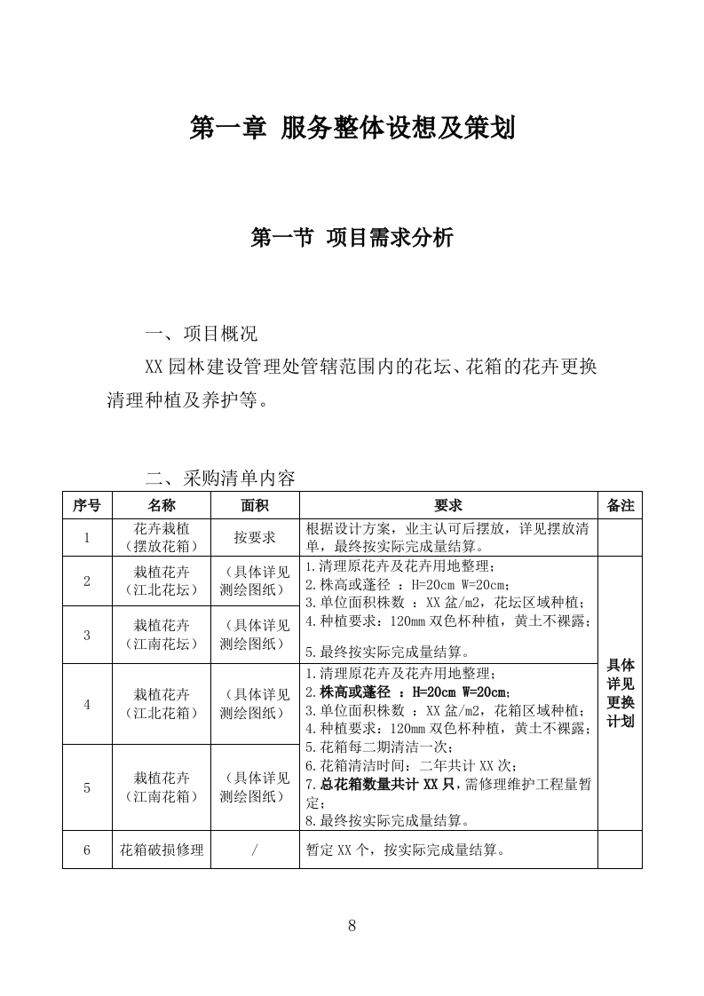 花卉种植投标方案（335页）（2024年修订版）.docx 第8页