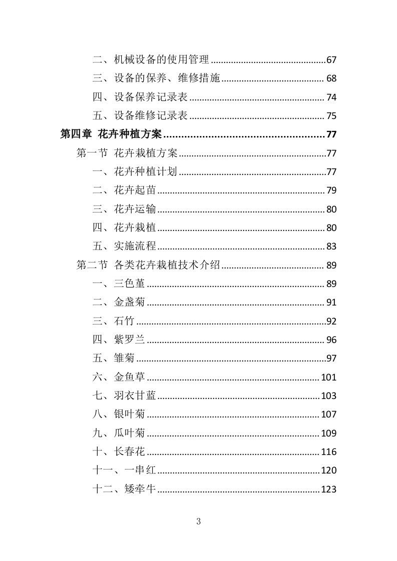 花卉种植投标方案（335页）（2024年修订版）.docx 第3页