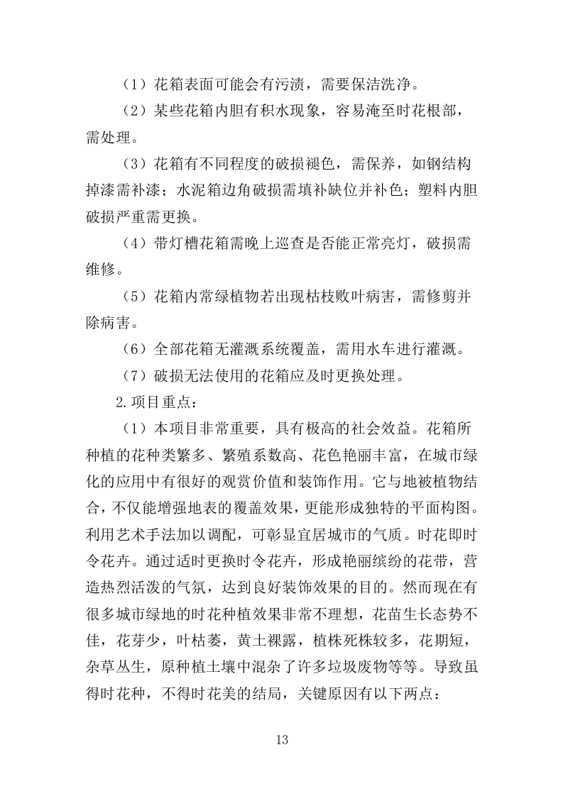 花卉种植投标方案（335页）（2024年修订版）.docx 第13页