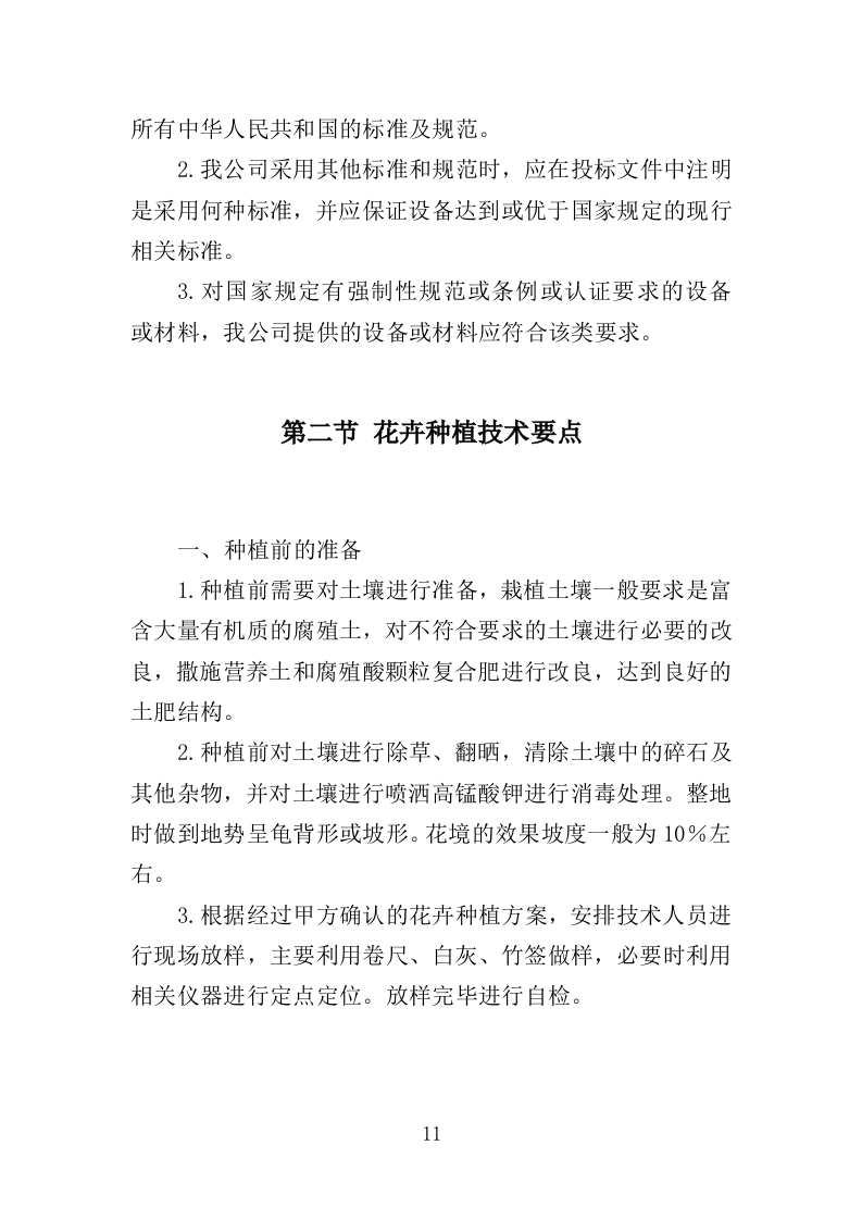 花卉种植投标方案（335页）（2024年修订版）.docx 第11页