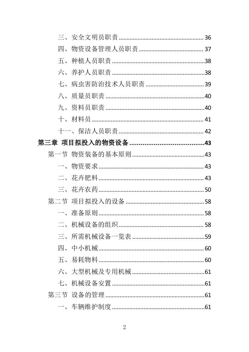 花卉种植投标方案（335页）（2024年修订版）.docx 第2页