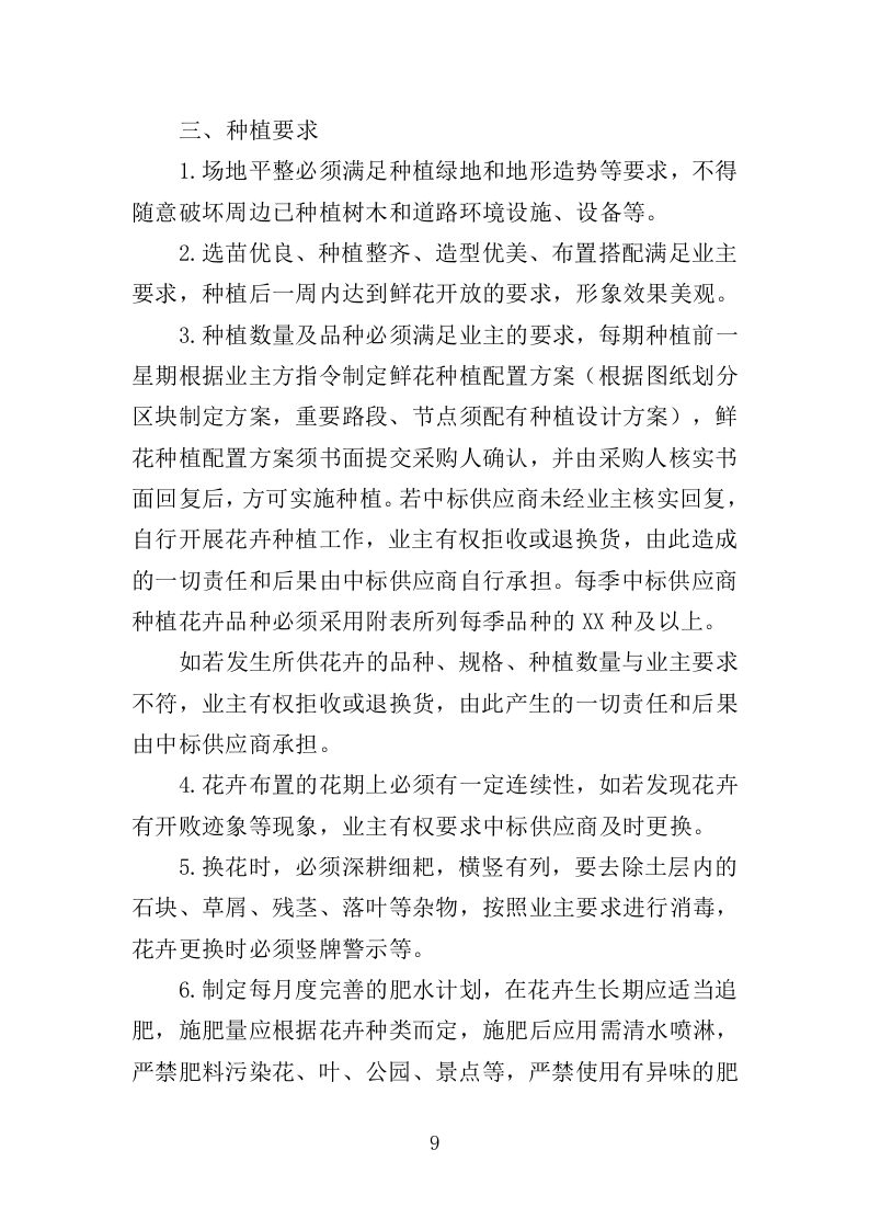 花卉种植投标方案（335页）（2024年修订版）.docx 第9页