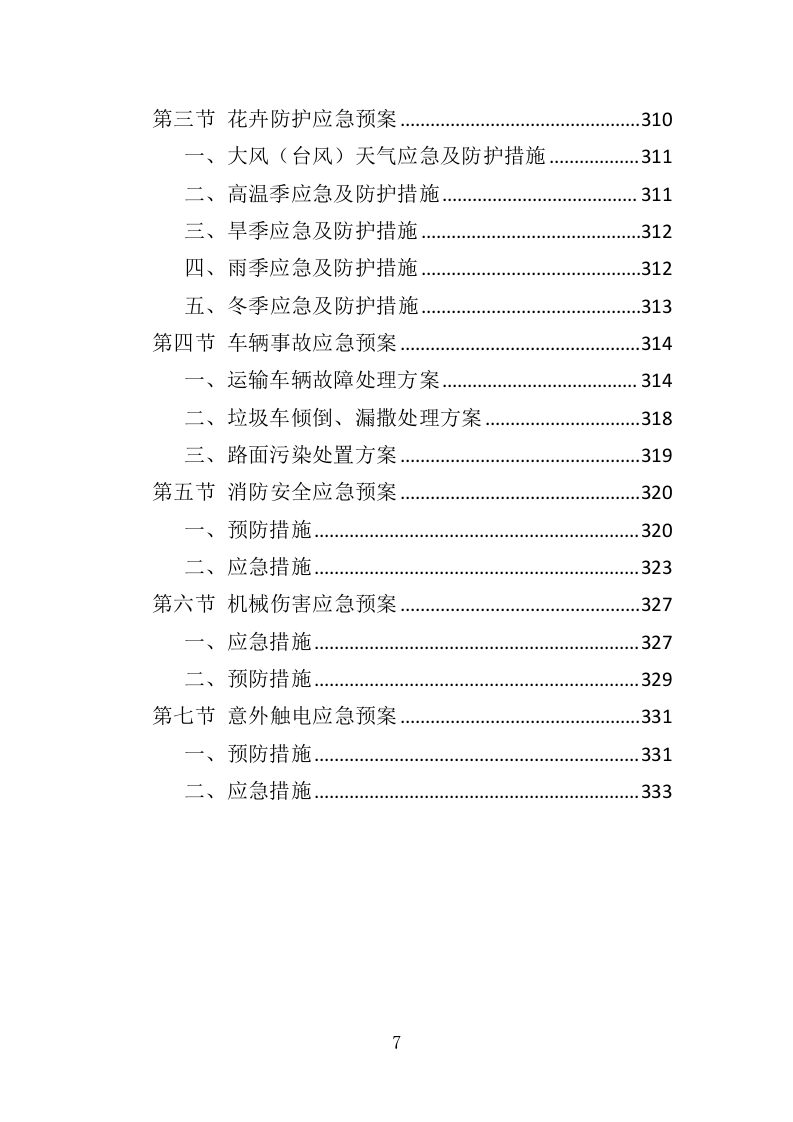 花卉种植投标方案（335页）（2024年修订版）.docx 第7页