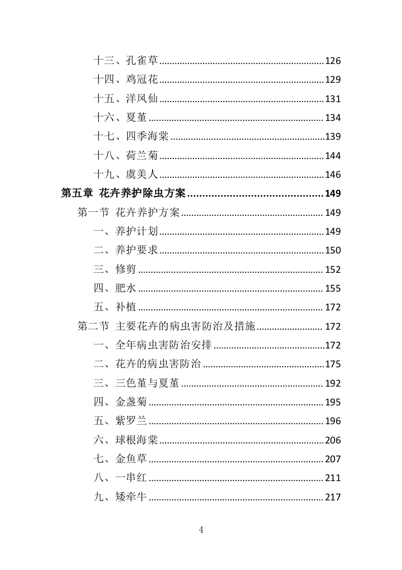 花卉种植投标方案（335页）（2024年修订版）.docx 第4页
