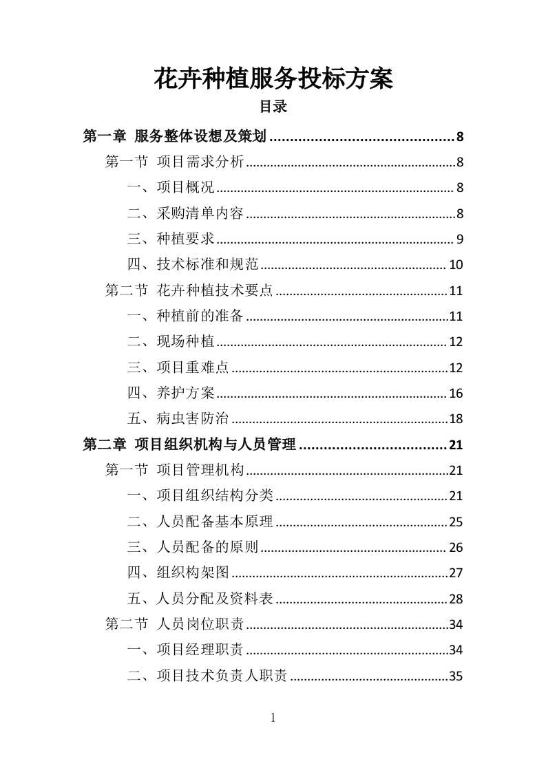 花卉种植投标方案（335页）（2024年修订版）.docx 第1页
