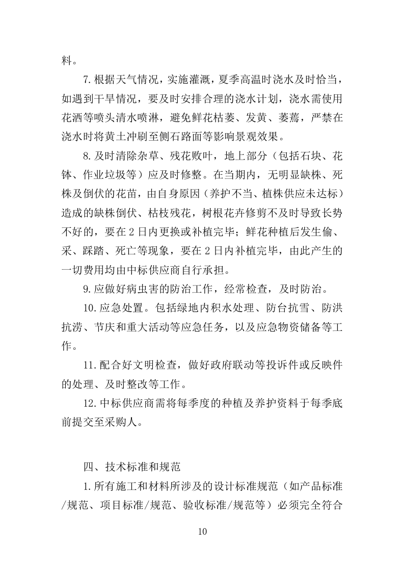 花卉种植投标方案（335页）（2024年修订版）.docx 第10页