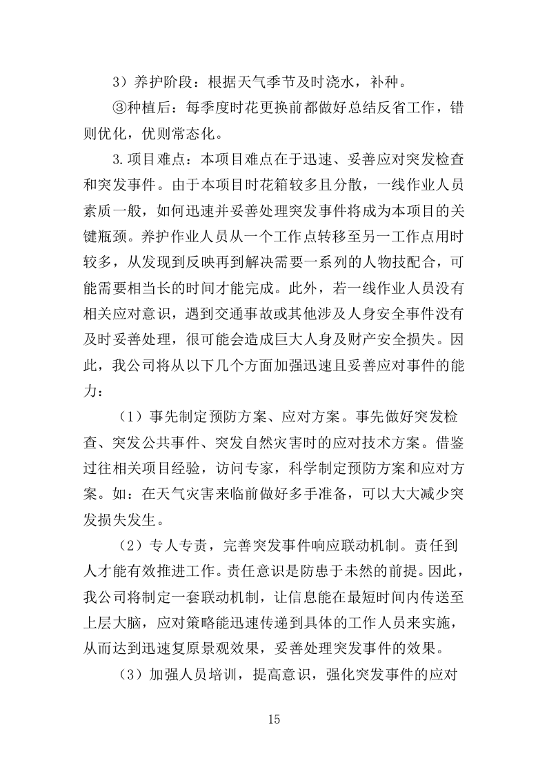 花卉种植投标方案（335页）（2024年修订版）.docx 第15页