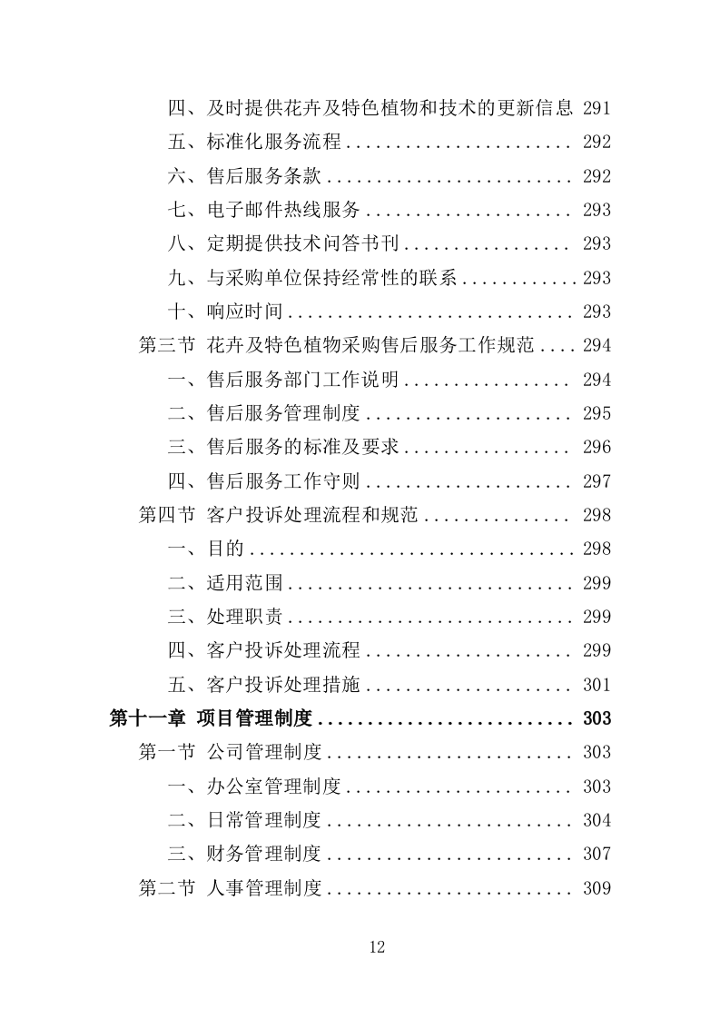 花卉及特色植物采购投标方案（350页）（2024年修订版）.docx 第12页