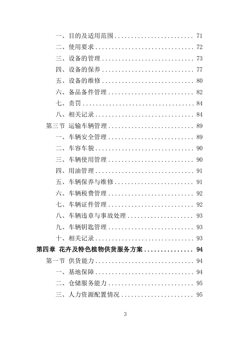 花卉及特色植物采购投标方案（350页）（2024年修订版）.docx 第3页