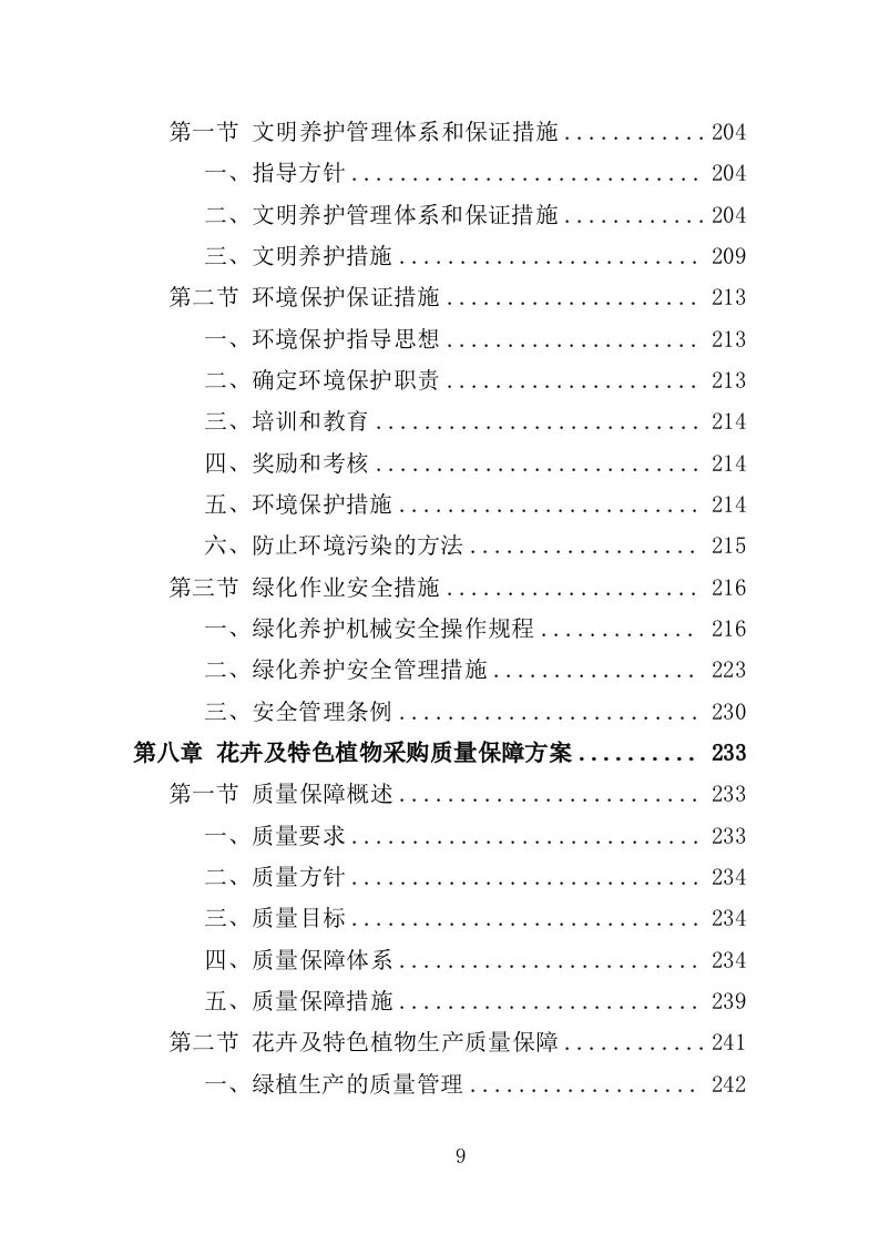花卉及特色植物采购投标方案（350页）（2024年修订版）.docx 第9页
