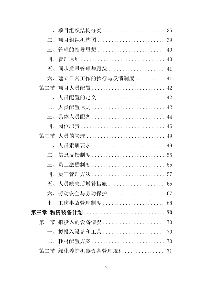花卉及特色植物采购投标方案（350页）（2024年修订版）.docx 第2页