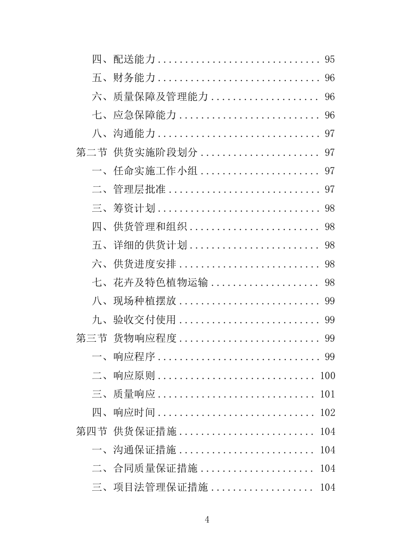 花卉及特色植物采购投标方案（350页）（2024年修订版）.docx 第4页