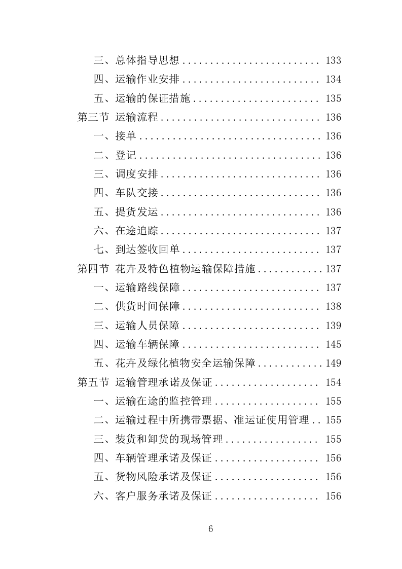 花卉及特色植物采购投标方案（350页）（2024年修订版）.docx 第6页
