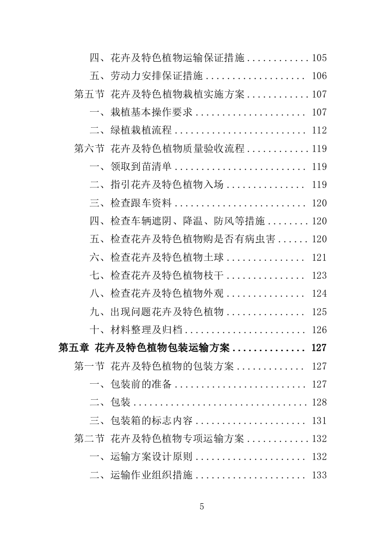 花卉及特色植物采购投标方案（350页）（2024年修订版）.docx 第5页