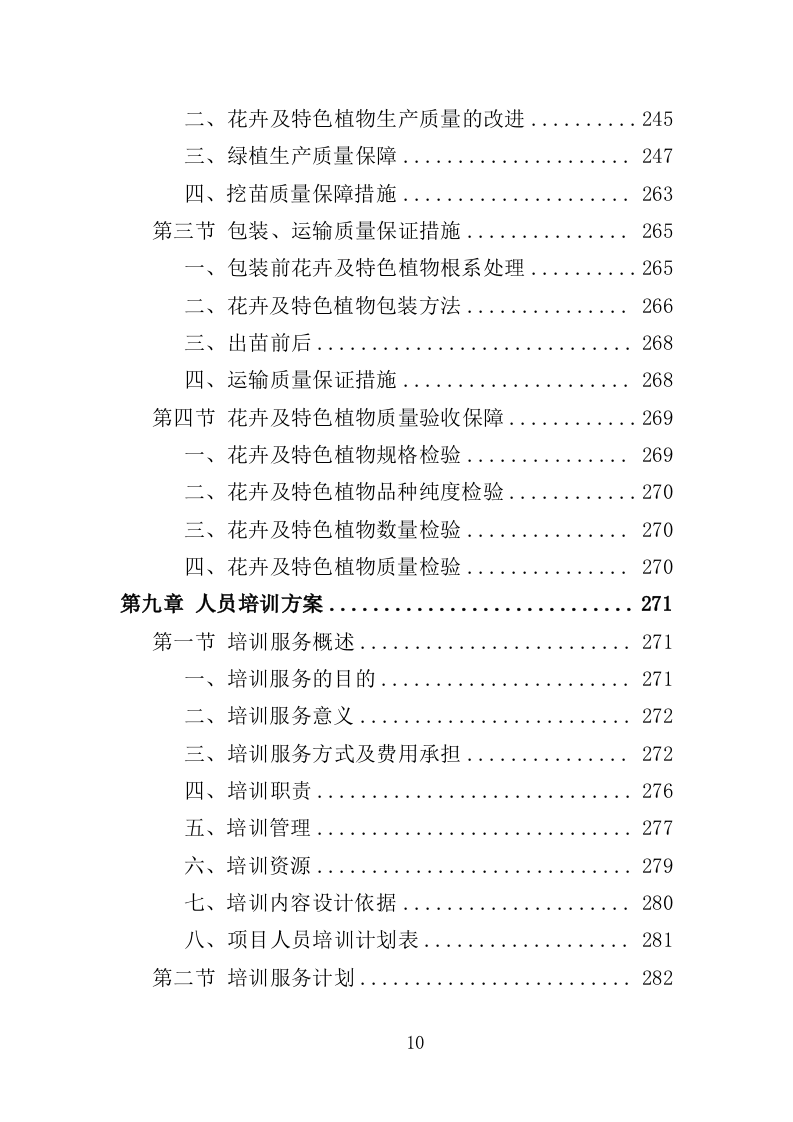 花卉及特色植物采购投标方案（350页）（2024年修订版）.docx 第10页