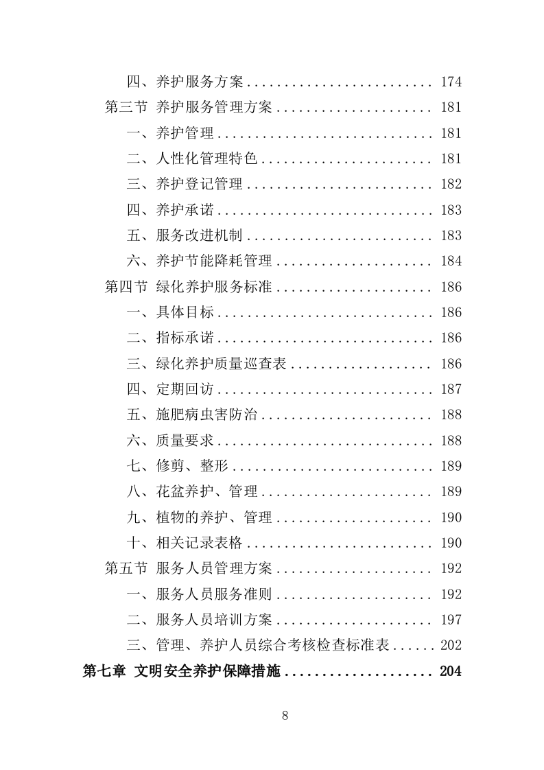花卉及特色植物采购投标方案（350页）（2024年修订版）.docx 第8页