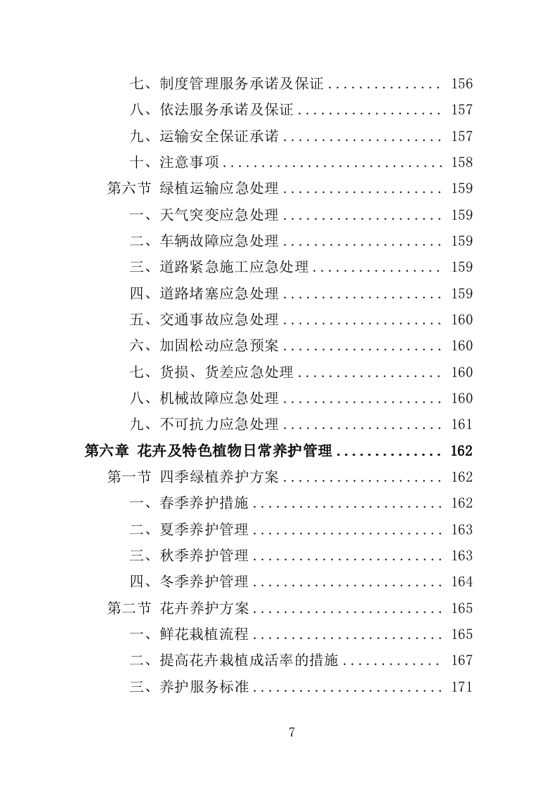 花卉及特色植物采购投标方案（350页）（2024年修订版）.docx 第7页