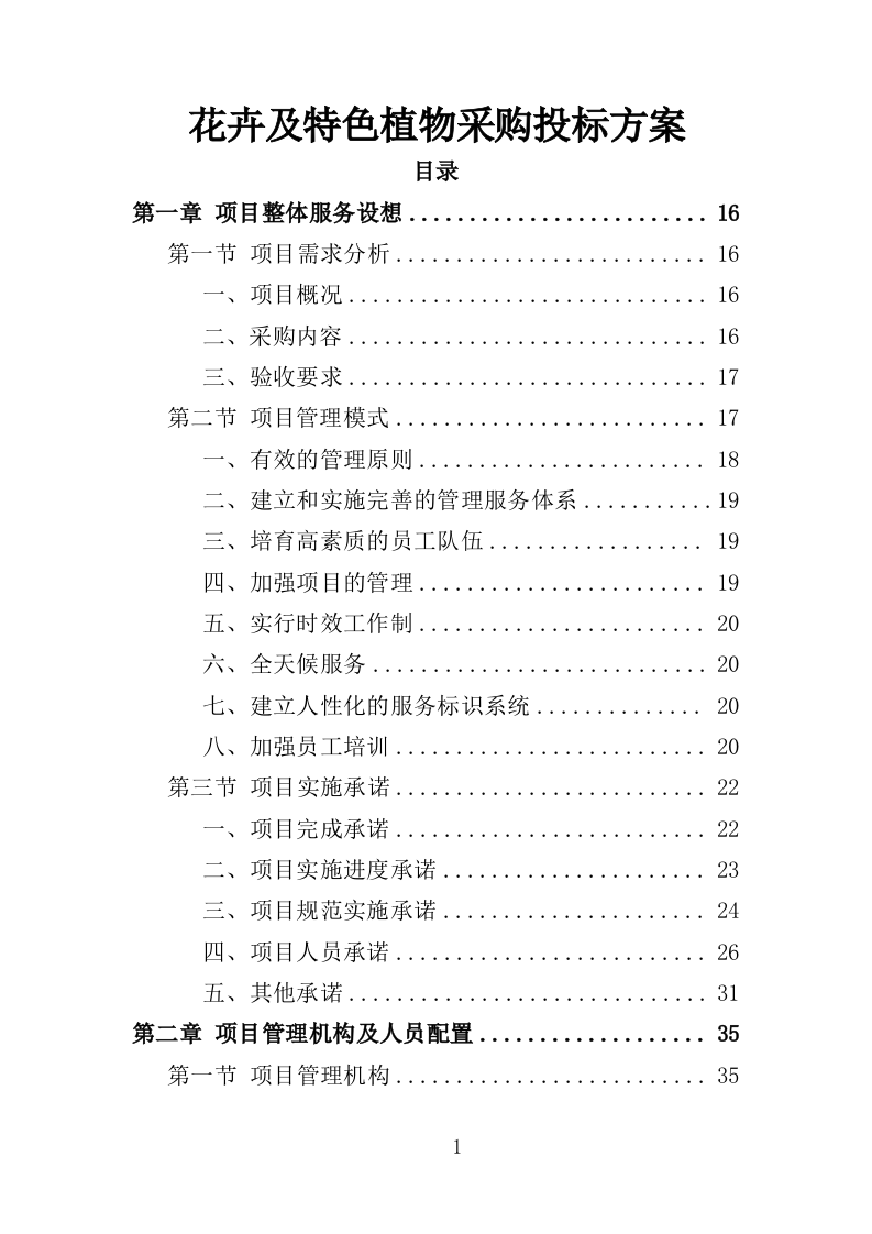 花卉及特色植物采购投标方案（350页）（2024年修订版）.docx 第1页