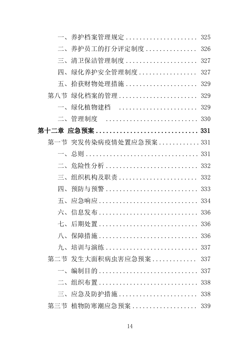 花卉及特色植物采购投标方案（350页）（2024年修订版）.docx 第14页