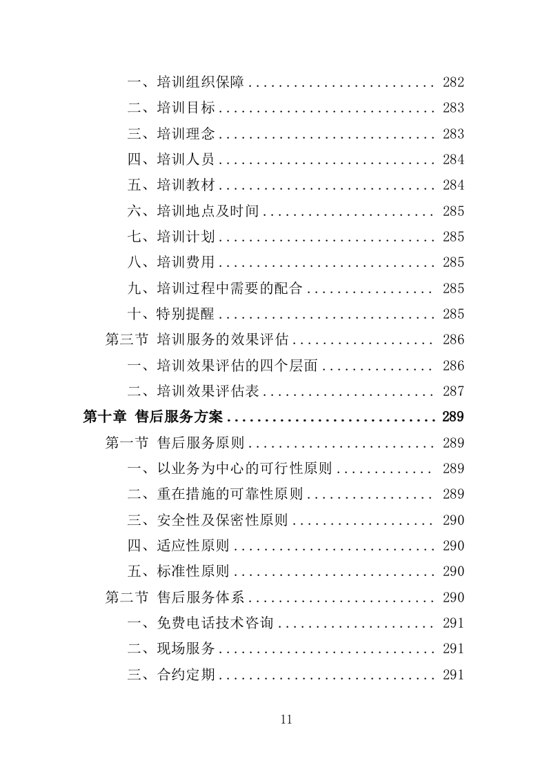 花卉及特色植物采购投标方案（350页）（2024年修订版）.docx 第11页