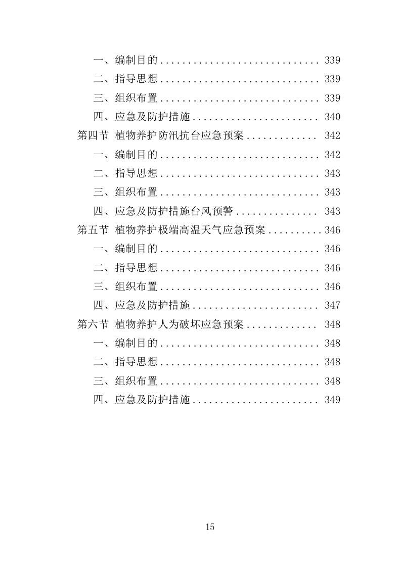 花卉及特色植物采购投标方案（350页）（2024年修订版）.docx 第15页