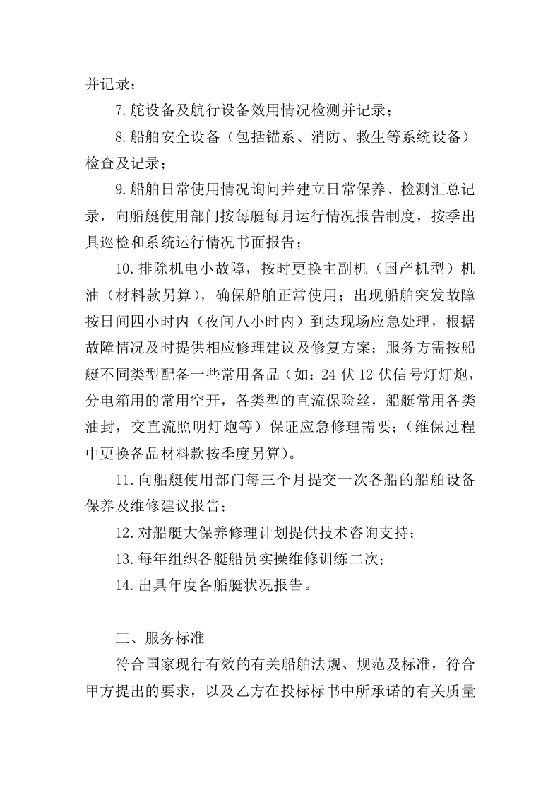 船艇维保投标方案（327页）（2024年修订版）.docx 第9页