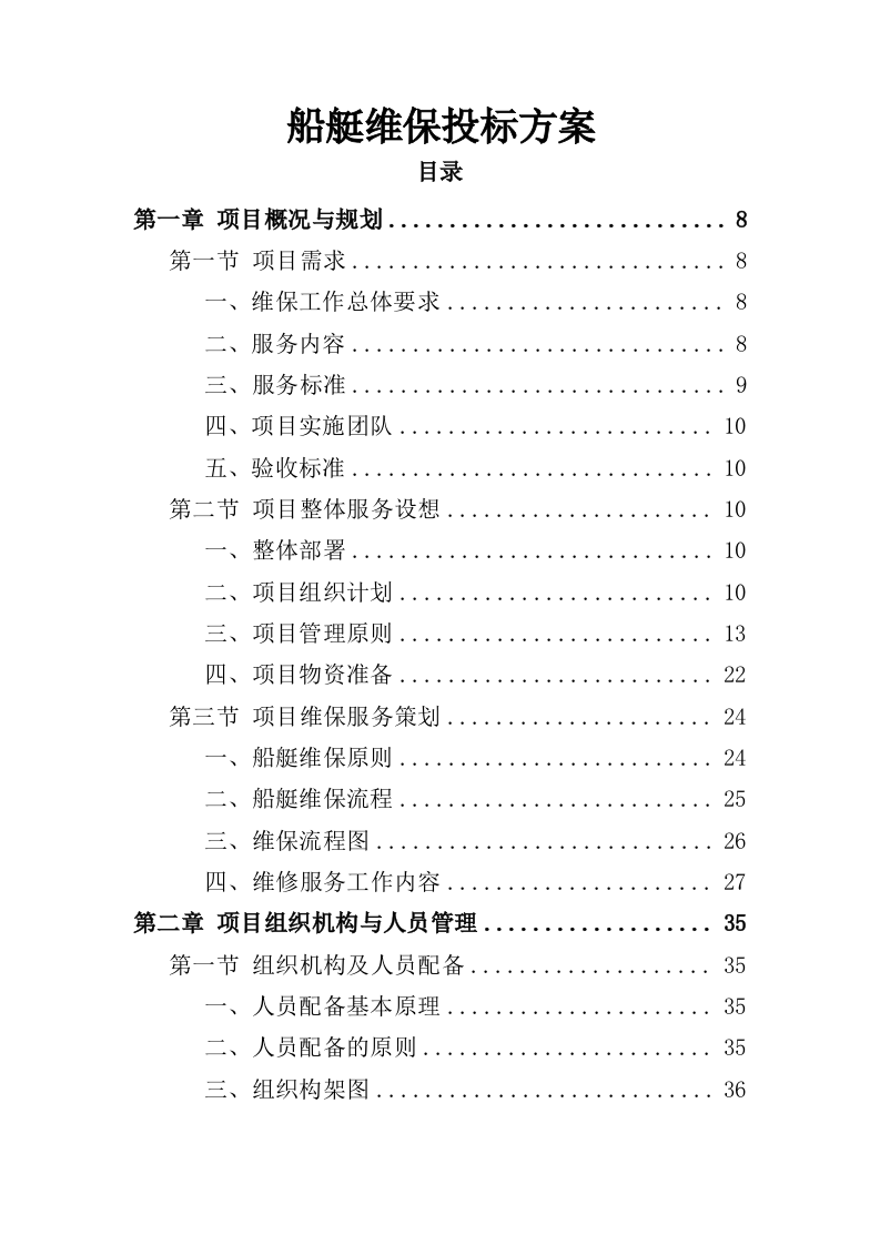 船艇维保投标方案（327页）（2024年修订版）.docx 第1页