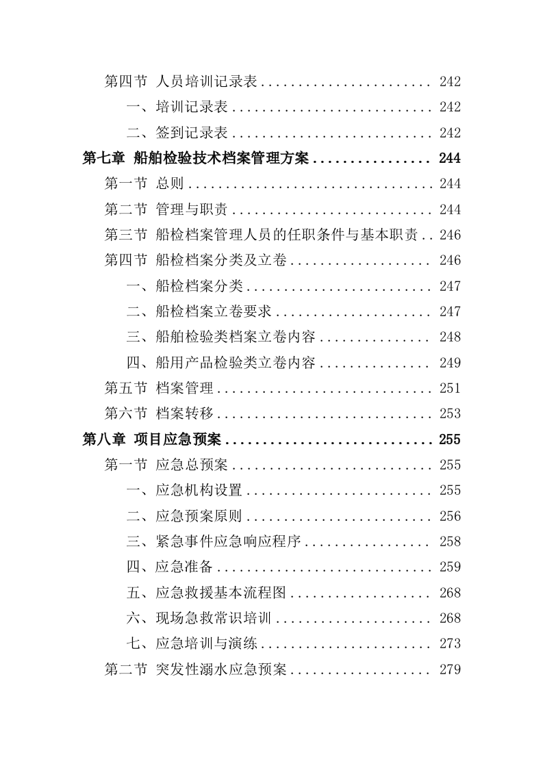船艇维保投标方案（327页）（2024年修订版）.docx 第6页