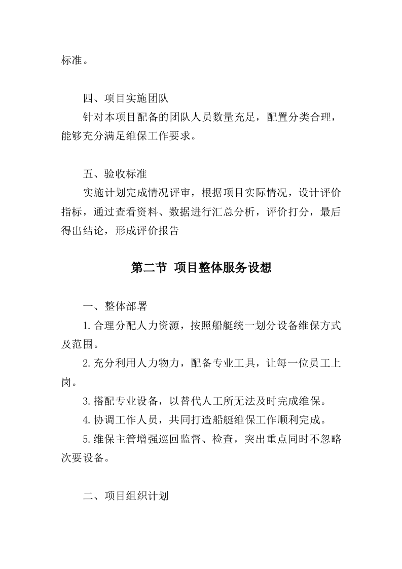 船艇维保投标方案（327页）（2024年修订版）.docx 第10页