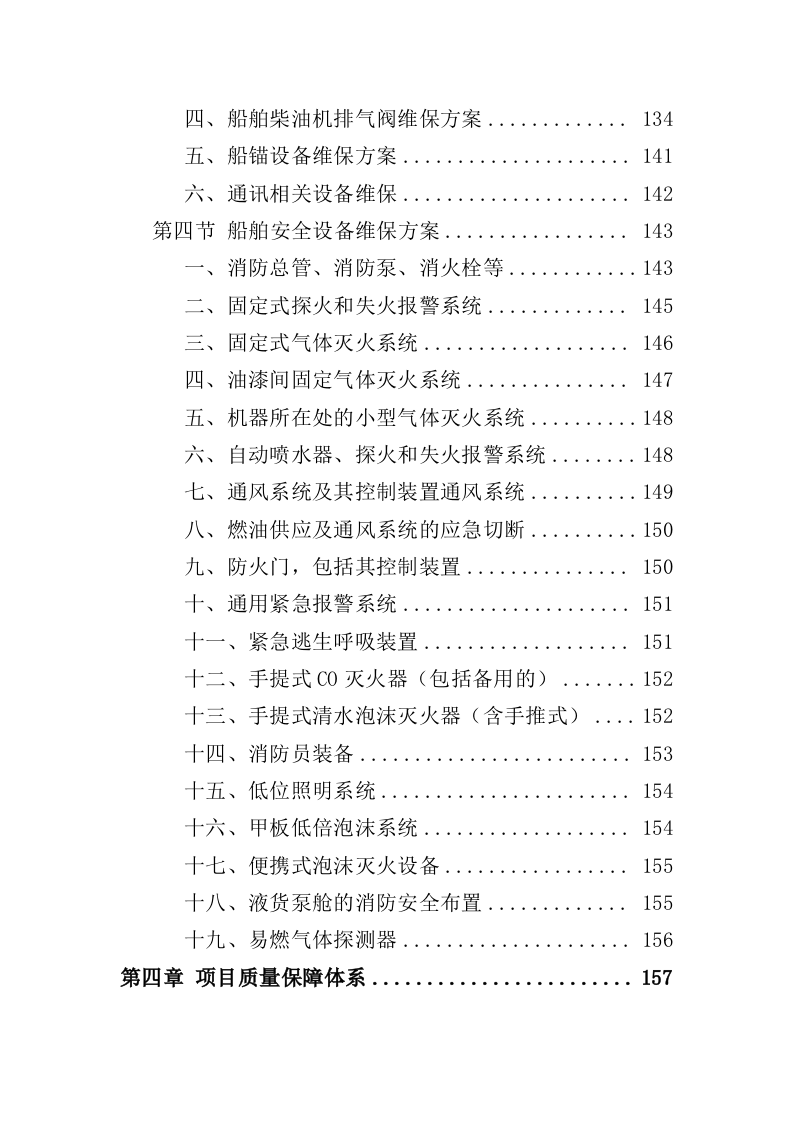 船艇维保投标方案（327页）（2024年修订版）.docx 第3页