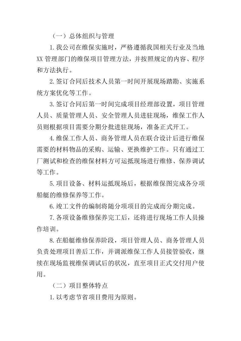 船艇维保投标方案（327页）（2024年修订版）.docx 第11页