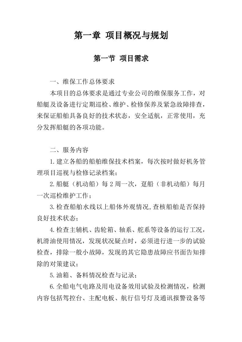 船艇维保投标方案（327页）（2024年修订版）.docx 第8页