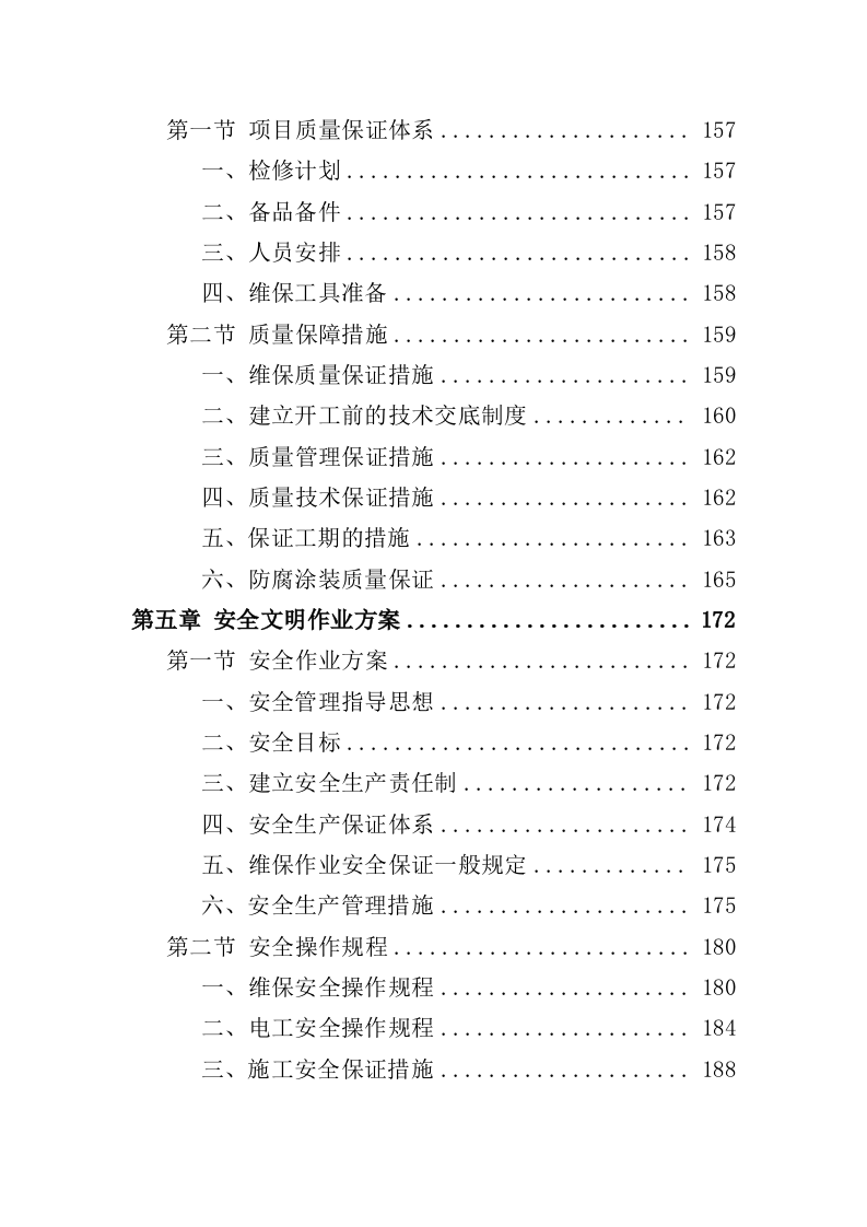船艇维保投标方案（327页）（2024年修订版）.docx 第4页