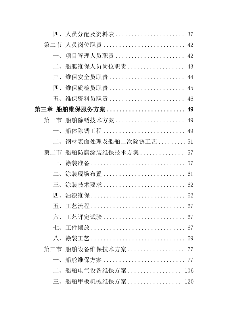 船艇维保投标方案（327页）（2024年修订版）.docx 第2页