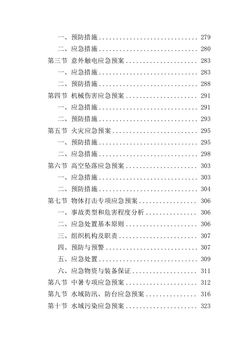 船艇维保投标方案（327页）（2024年修订版）.docx 第7页