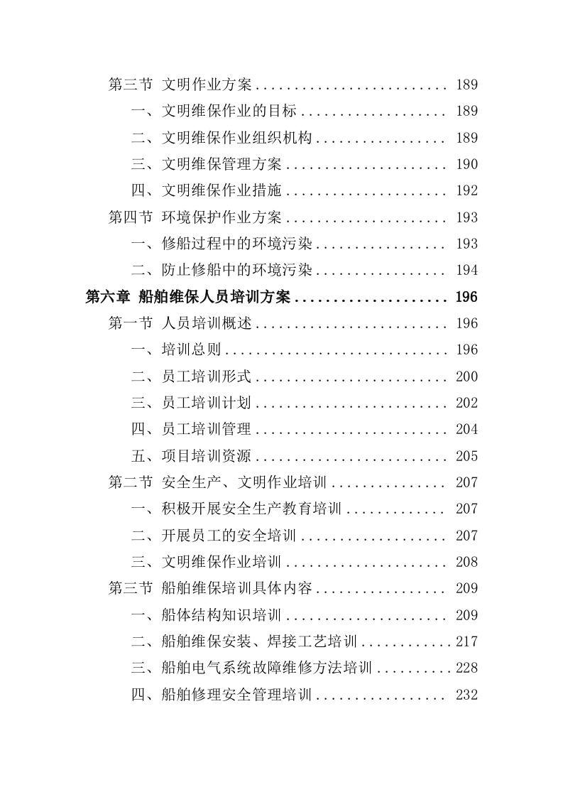 船艇维保投标方案（327页）（2024年修订版）.docx 第5页