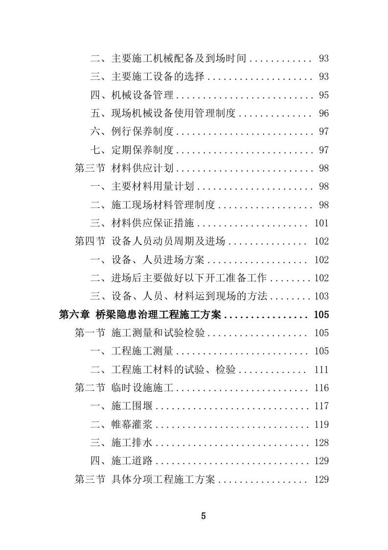 船舶碰撞桥梁隐患治理工程投标方案（414页）（2024年修订版）.docx 第5页