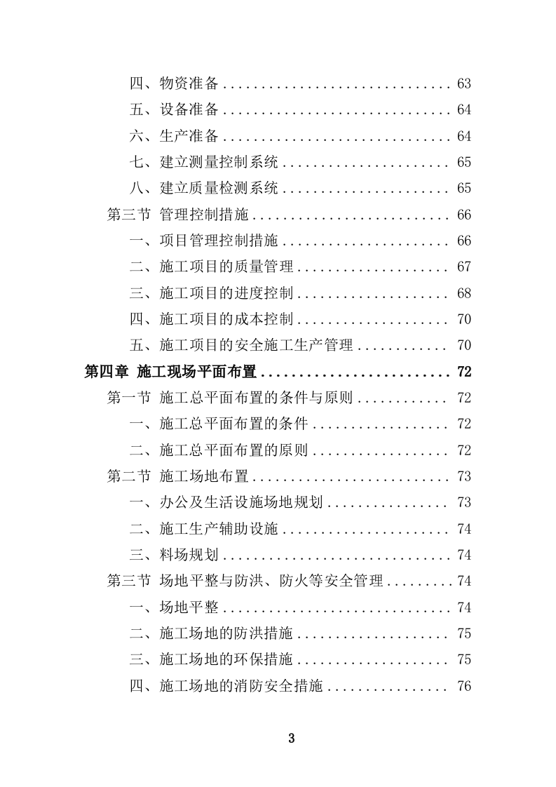 船舶碰撞桥梁隐患治理工程投标方案（414页）（2024年修订版）.docx 第3页