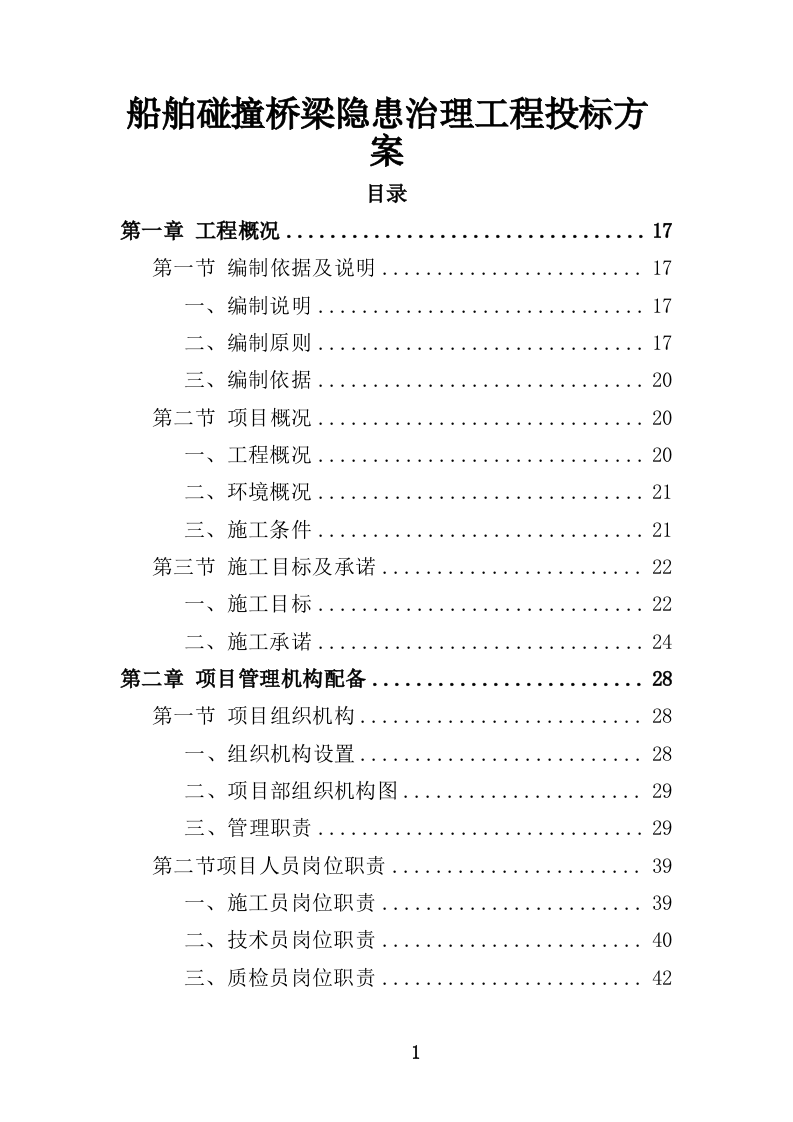 船舶碰撞桥梁隐患治理工程投标方案（414页）（2024年修订版）.docx 第1页
