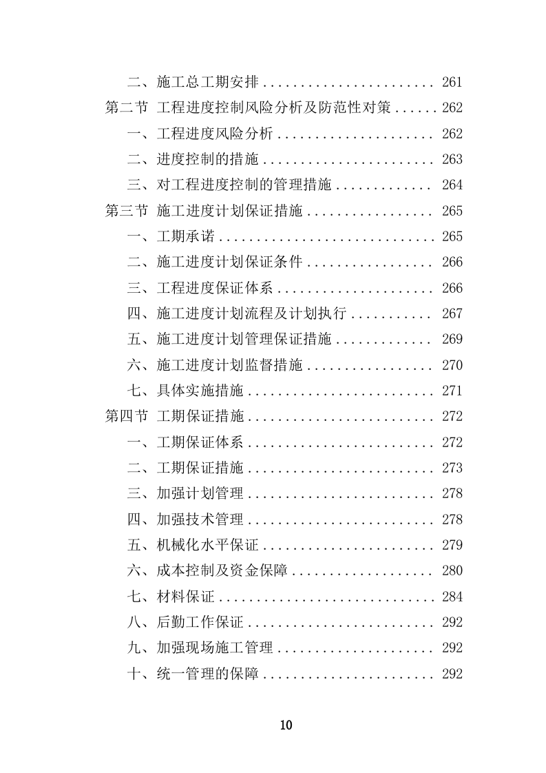 船舶碰撞桥梁隐患治理工程投标方案（414页）（2024年修订版）.docx 第10页