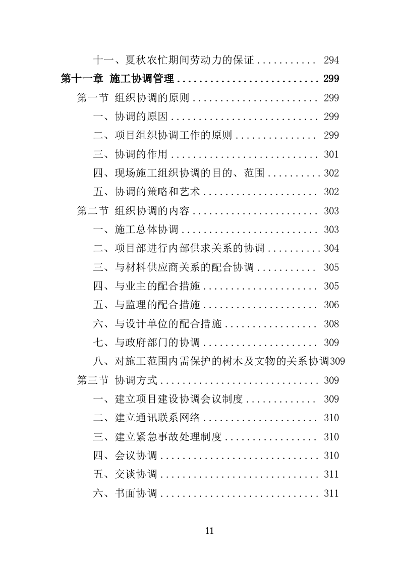 船舶碰撞桥梁隐患治理工程投标方案（414页）（2024年修订版）.docx 第11页