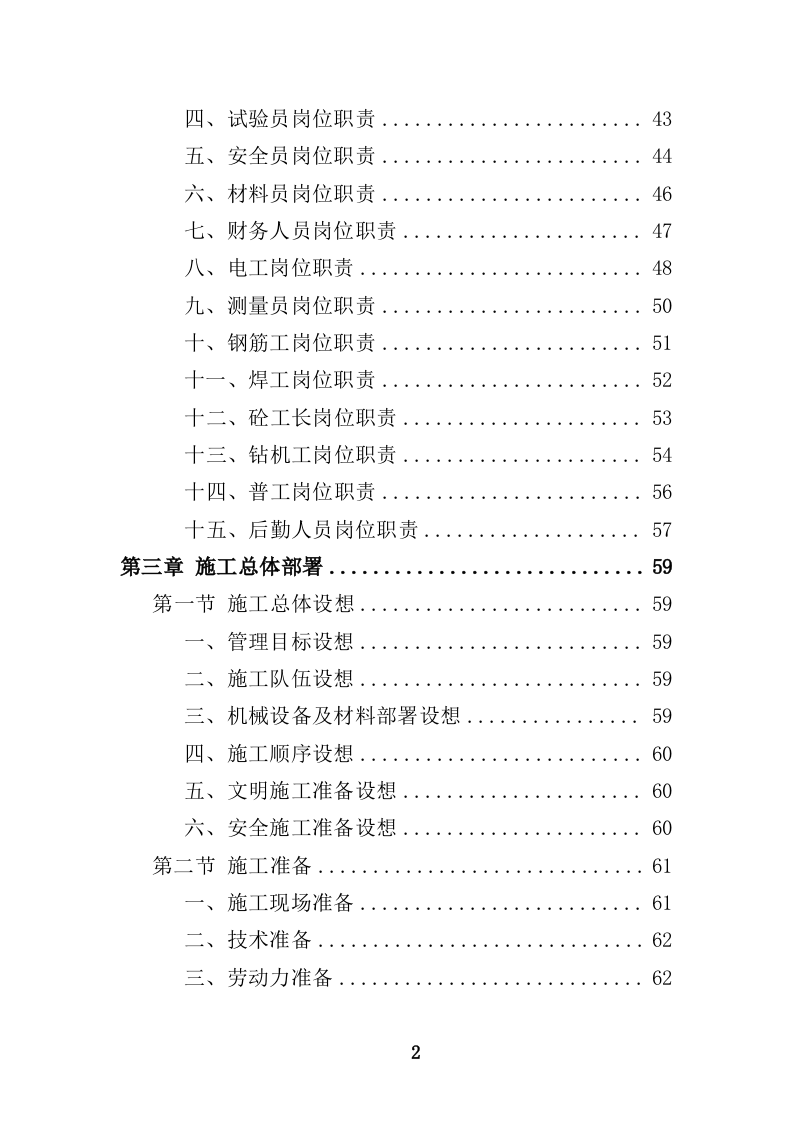 船舶碰撞桥梁隐患治理工程投标方案（414页）（2024年修订版）.docx 第2页