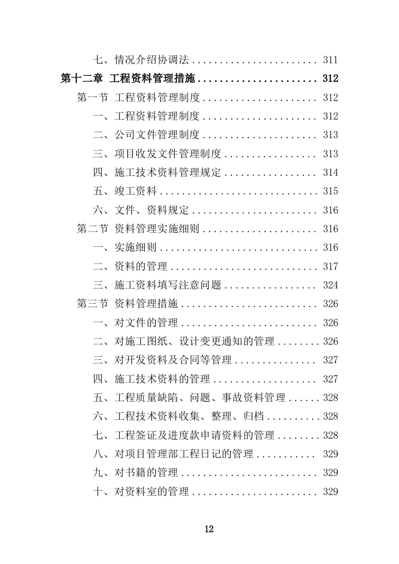 船舶碰撞桥梁隐患治理工程投标方案（414页）（2024年修订版）.docx 第12页