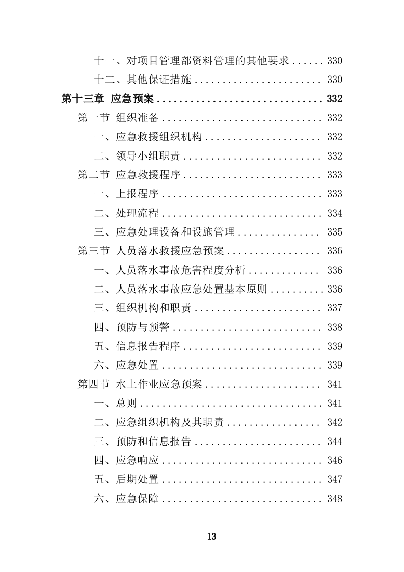 船舶碰撞桥梁隐患治理工程投标方案（414页）（2024年修订版）.docx 第13页