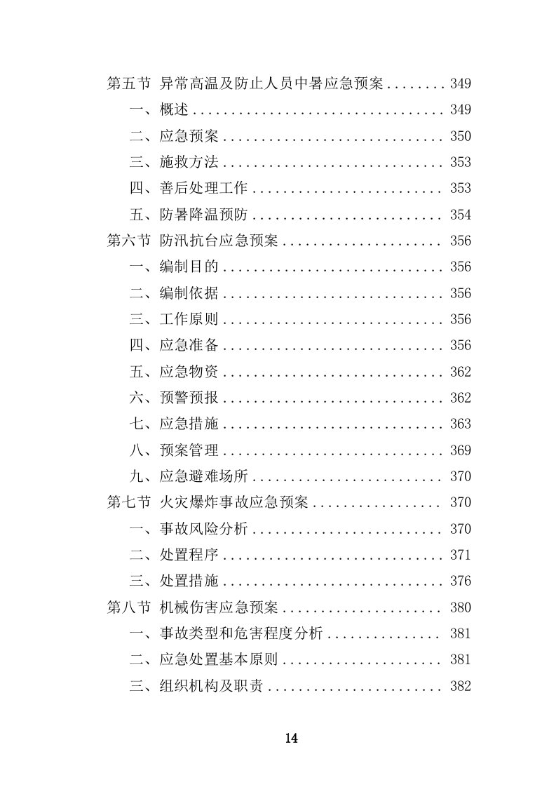 船舶碰撞桥梁隐患治理工程投标方案（414页）（2024年修订版）.docx 第14页