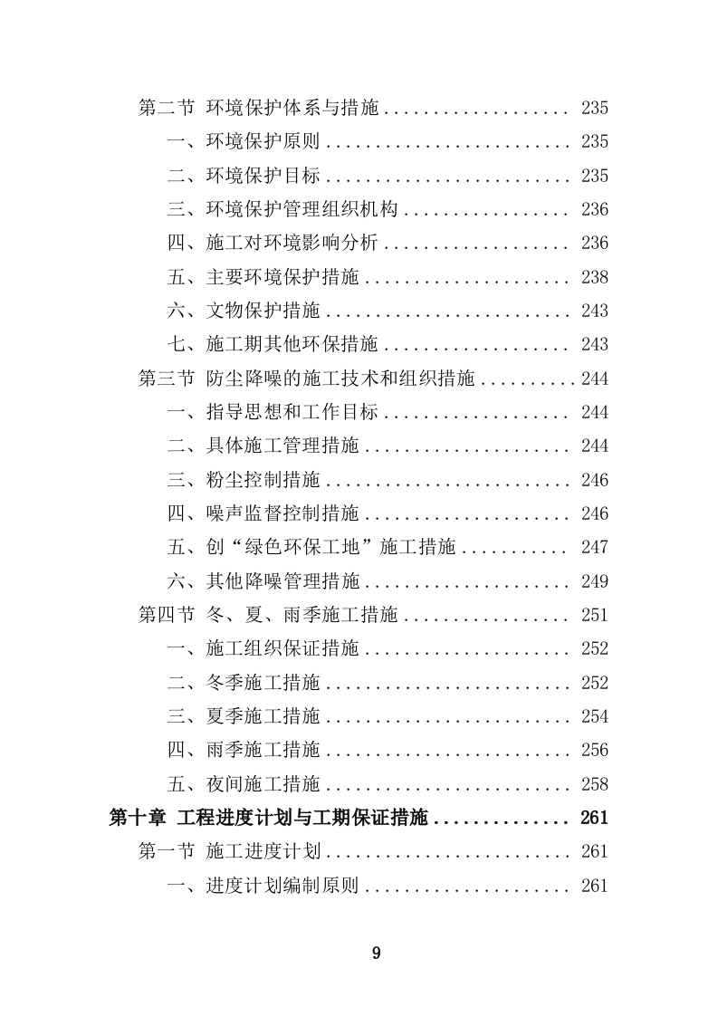 船舶碰撞桥梁隐患治理工程投标方案（414页）（2024年修订版）.docx 第9页